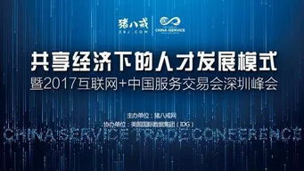 2017中國(guó)國(guó)際高新技術(shù)成果交易會(huì) 互聯(lián)網(wǎng)服務(wù)交易新篇章，豬八戒網(wǎng)專場(chǎng)引關(guān)注