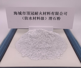 （防水材料級(jí)）滑石粉